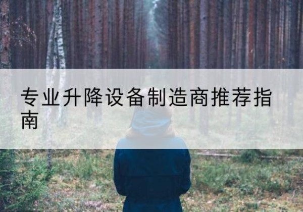 雨城电动剪叉升降平台厂家-专业升降设备制造商推荐指南