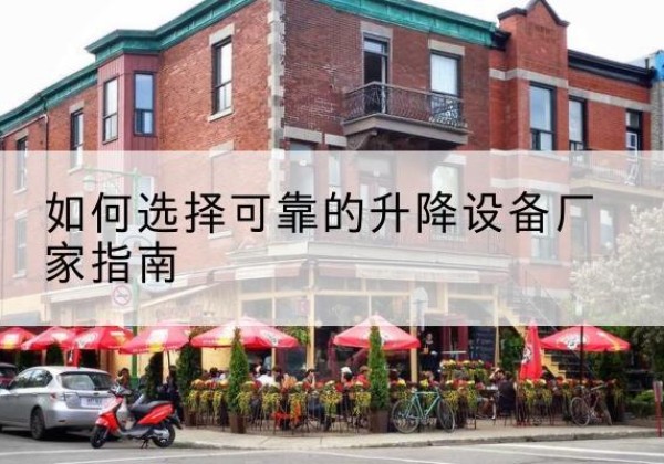 雨城电动升降机厂家-如何选择可靠的升降设备厂家指南